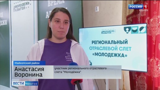 В поселке Каменномостском Майкопского района прошел региональный отраслевой слёт "Молодёжка"