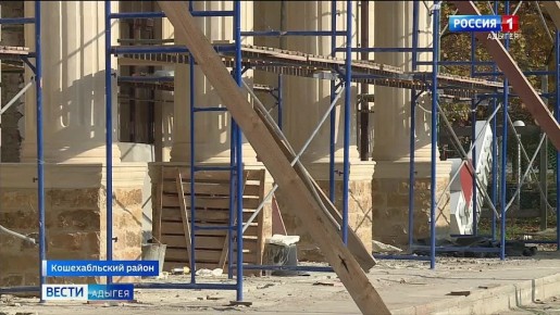 В ауле Кошехабль завершается капитальный ремонт Дома культуры