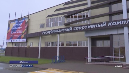 В Майкопе завтра стартуют 9-е Всероссийские соревнования по самбо «На призы 11-кратного чемпиона Мира Мурата Хасанова»