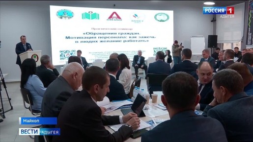 Свыше 50 руководителей муниципальных образований Адыгеи приняли участие в обучающем семинаре "Обращения граждан