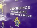 Следственное управление Следственного комитета Российской Федерации по Республике Адыгея призывает жителей региона вспомнить самим и напомнить несовершеннолетним о правилах безопасного поведения