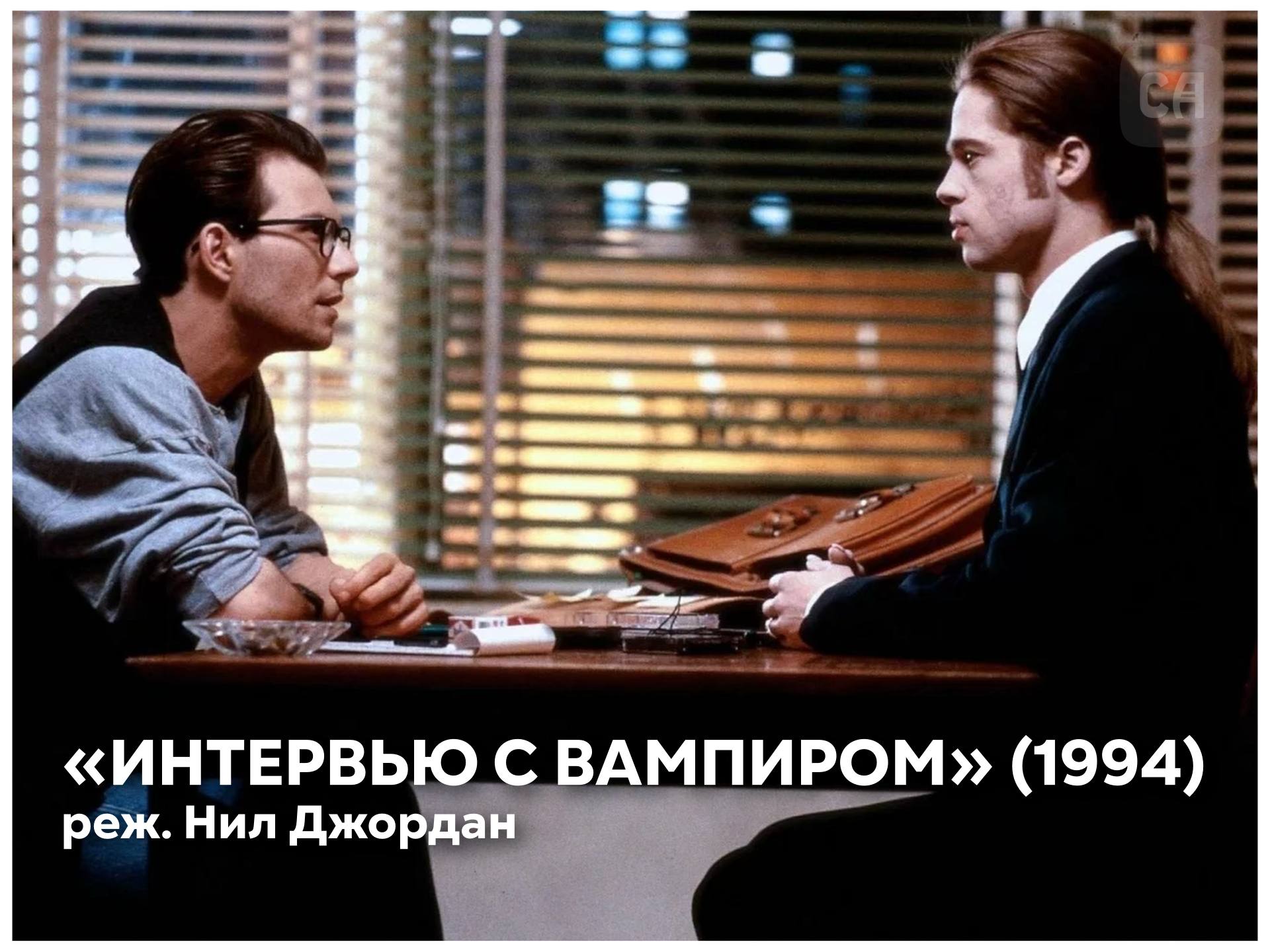 Бледные и бессмертные, холодные и несчастные. Подборка отличных фильмов о вампирах (лъыкlэшъу) «Интервью с вампиром» (1994). Вампир Луи рассказывает падкому на сенсации журналисту историю своей жизни. Брэд Питт, Том Круз и...