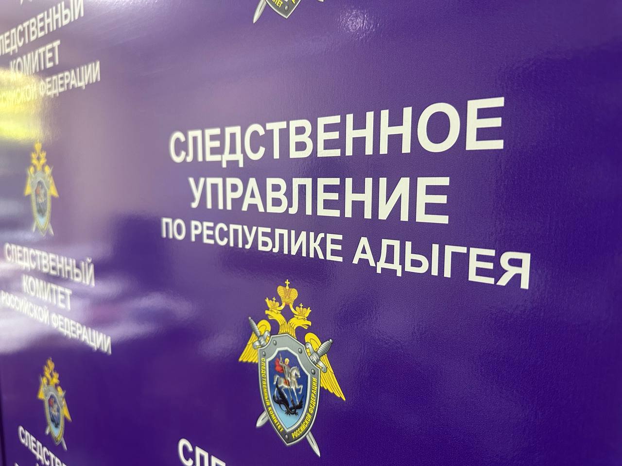 Следственное управление Следственного комитета Российской Федерации по Республике Адыгея призывает жителей региона вспомнить самим и напомнить несовершеннолетним о правилах безопасного поведения