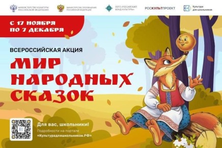 Стартовала всероссийская акция «Мир народных сказок», организованная в рамках проекта «Культура для школьников»
