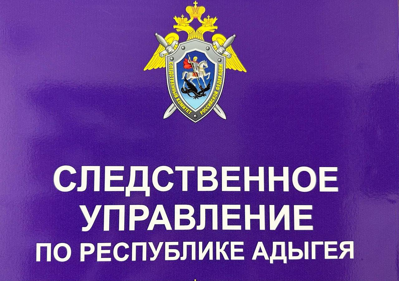 В следственном управлении СК России по Республике Адыгея организована доследственная проверка по обращению жительницы Краснодара