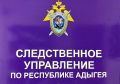 В следственном управлении СК России по Республике Адыгея организована доследственная проверка по обращению жительницы Краснодара
