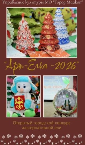 2026 Дорогие друзья! 18 ноября, в День рождения Российского Деда Мороза , приглашаем всех юных майкопчан дошкольного и школьного возраста принять участие в Открытом городском конкурсе альтернативной новогодней ели «Арт-ёлка...