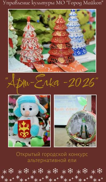2026 Дорогие друзья! 18 ноября, в День рождения Российского Деда Мороза , приглашаем всех юных майкопчан дошкольного и школьного возраста принять участие в Открытом городском конкурсе альтернативной новогодней ели «Арт-ёлка...