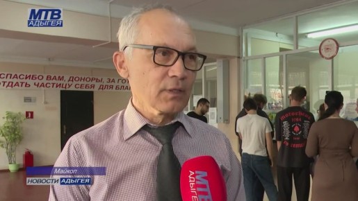 Адыгея участвует во Всероссийской двухдневной донорской акции «#Мы вместе. Дарим жизнь»