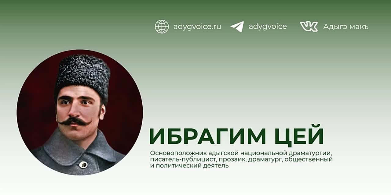 Ибрагим Салехович Цей — основоположник адыгской национальной драматургии
