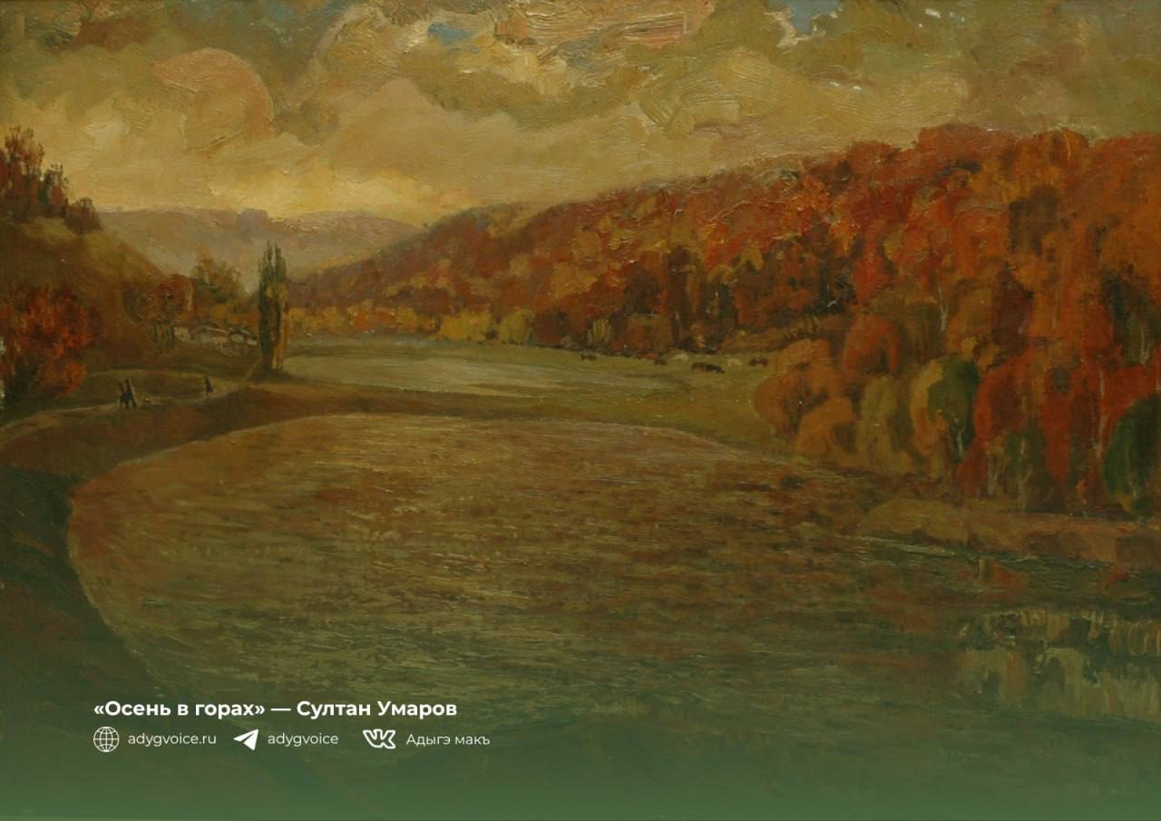 Осень в Адыгее всегда вдохновляла местных художников на создание интересных картин Осень в Адыгее всегда вдохновляла местных художников на создание интересных картин
