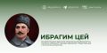 Ибрагим Салехович Цей — основоположник адыгской национальной драматургии