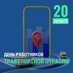 Уважаемые работники транспортной отрасли!