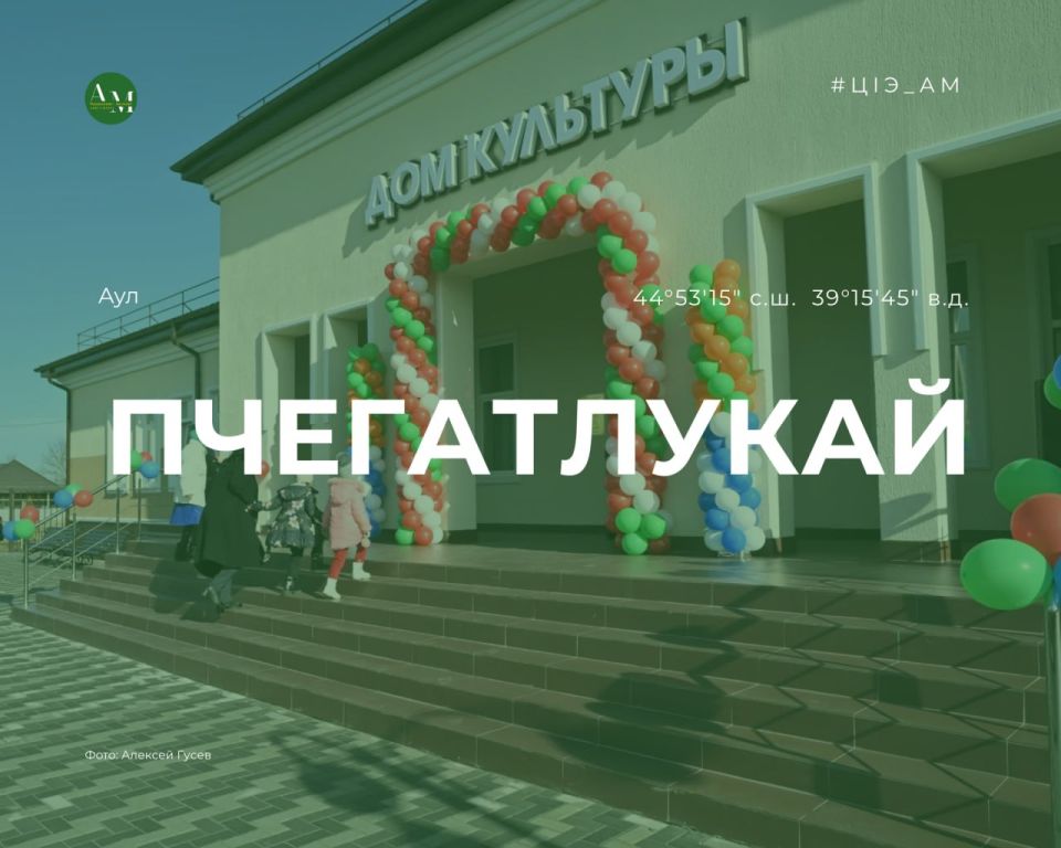 Сегодня в рубрике #ЦIЭ_АМ рассказываем о происхождении названия аула Пчегатлукай Теучежского района Адыгеи