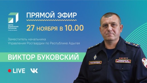 27 ноября в 10:00 ЦУР Адыгеи проведет прямой эфир с заместителем начальника Управления Росгвардии по Республике Адыгея