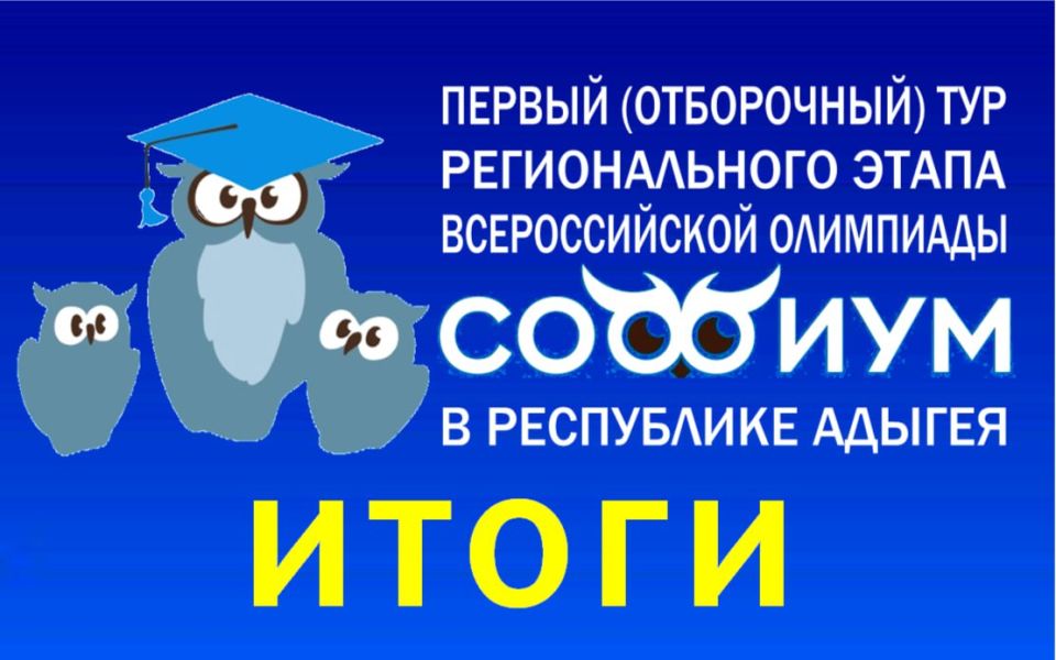 В ЦИК Адыгеи подвели итоги первого (отборочного) тура регионального этапа Всероссийской олимпиады СОФИУМ
