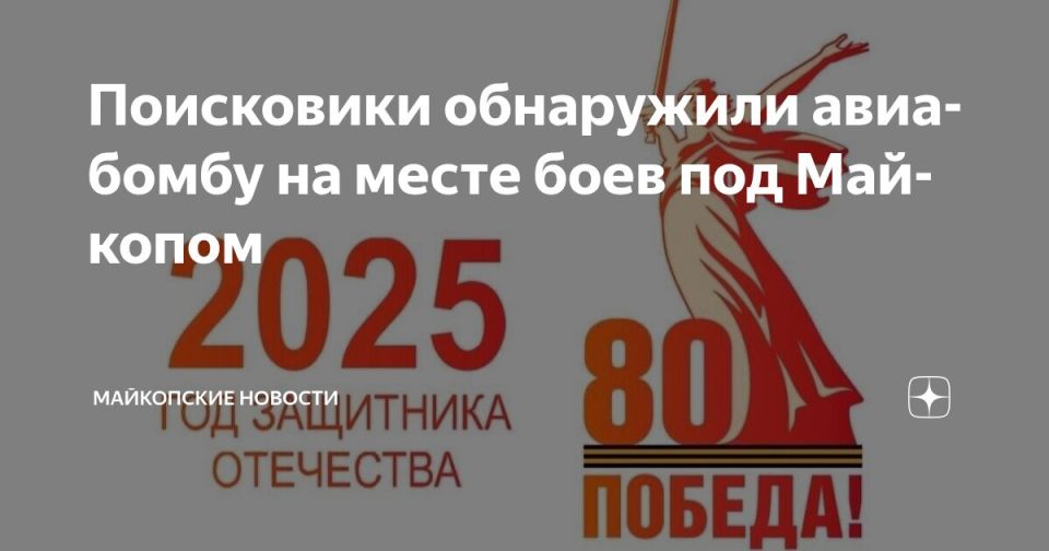 Поисковики обнаружили авиабомбу на месте боев под Майкопом