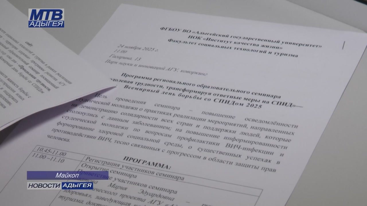 В Адыгее стартовали мероприятия, посвящённые Всемирному дню борьбы со СПИДом, который ежегодно отмечается 1 декабря