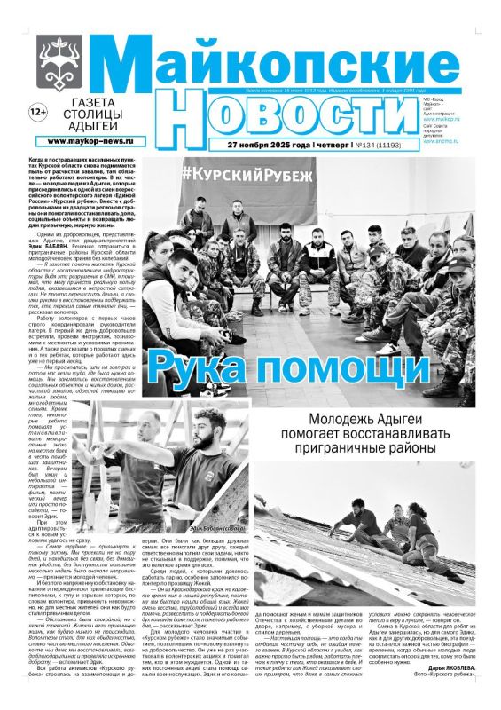 В этом выпуске «Майкопских новостей»: