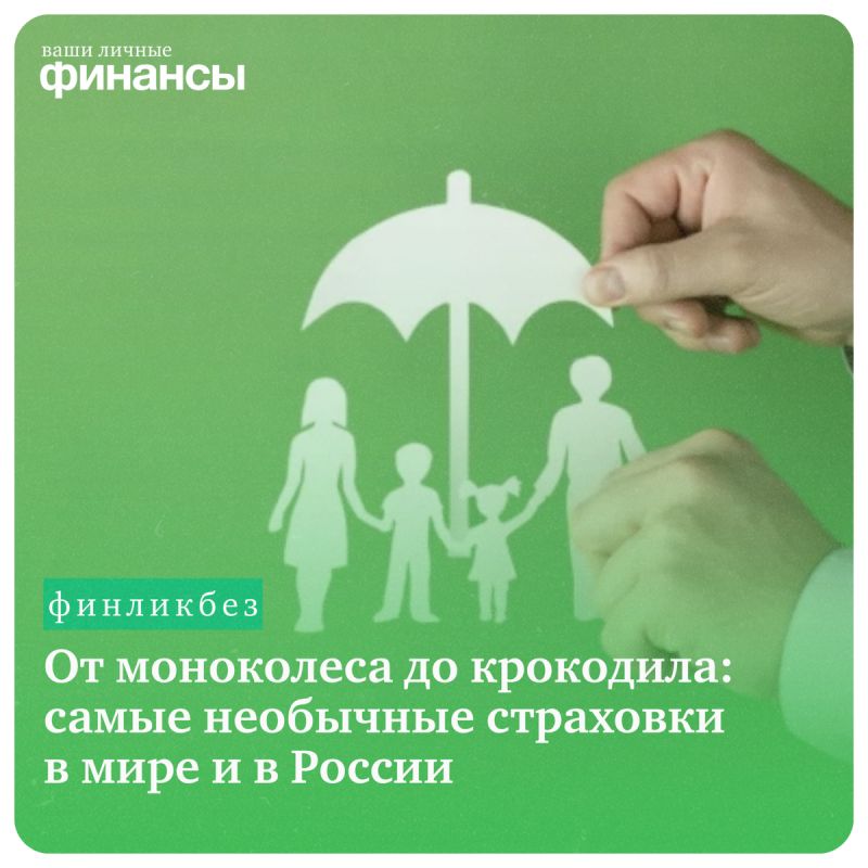 Необычные страховые полисы: от защиты самокатов до охраны голосов звезд