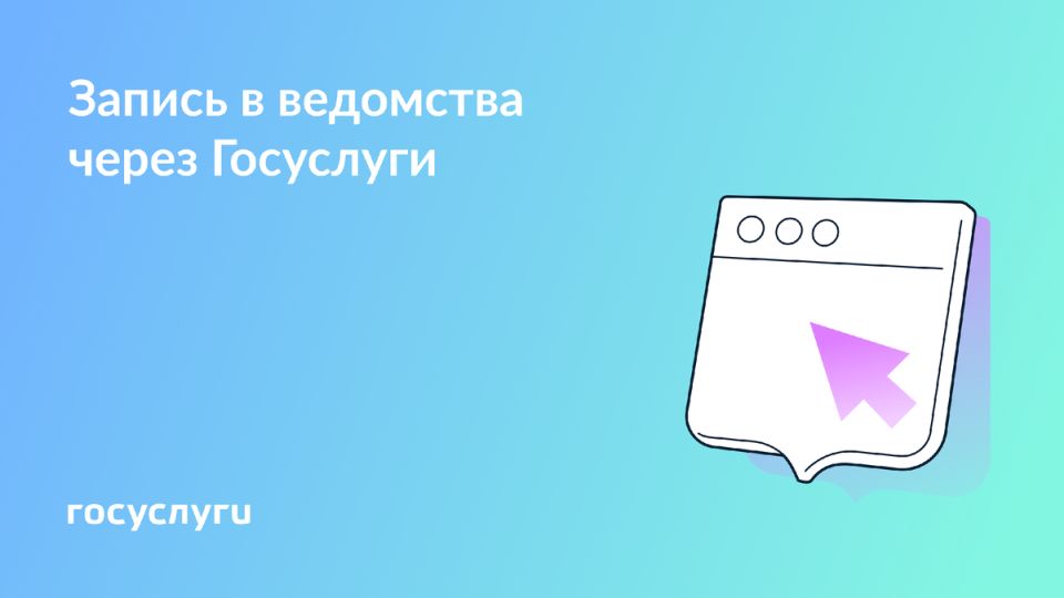 Запись на прием в государственные органы через Госуслуги