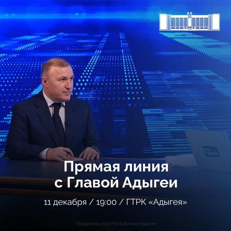 Стартовал приём вопросов на прямую линию Главы Республики Адыгея