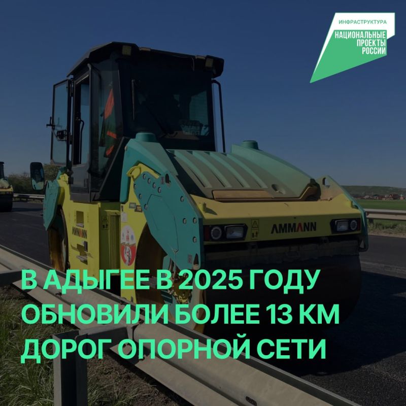 В Адыгее в текущем году благодаря национальному проекту «Инфраструктура для жизни» продолжилась комплексная работа по обновлению дорожной сети