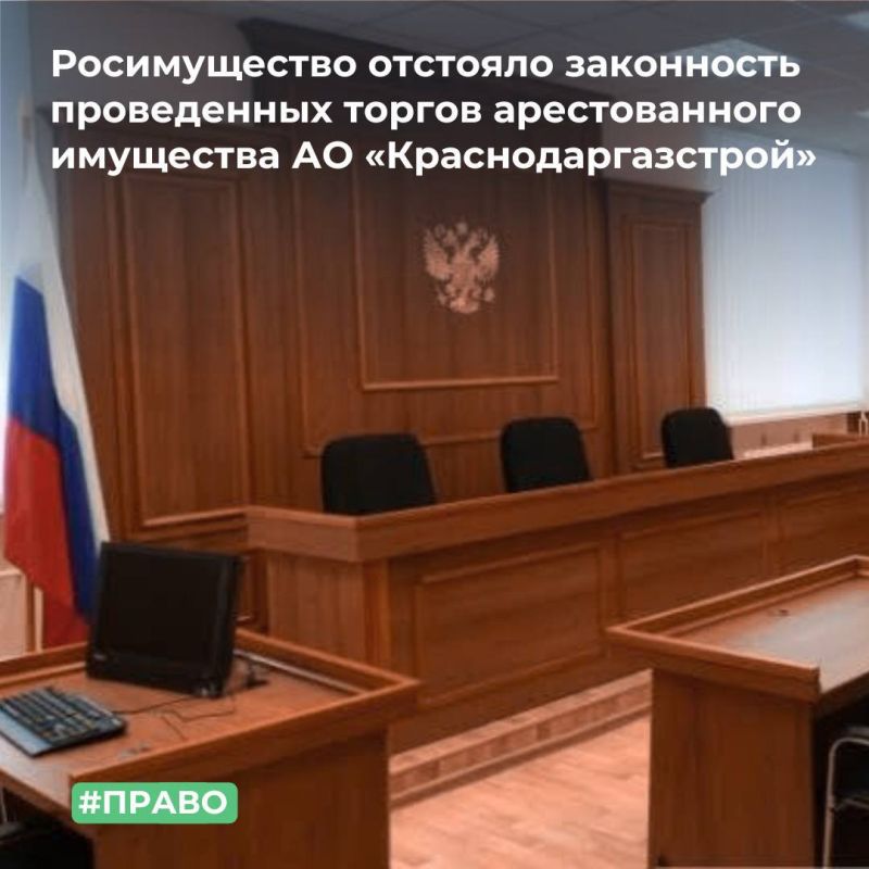 МТУ Росимущества в Краснодарском крае и Республике Адыгея отстояло законность проведенных торгов арестованного имущественного комплекса АО «Краснодаргазстрой» в городе Новороссийске общей стоимостью более 9 миллионов рублей