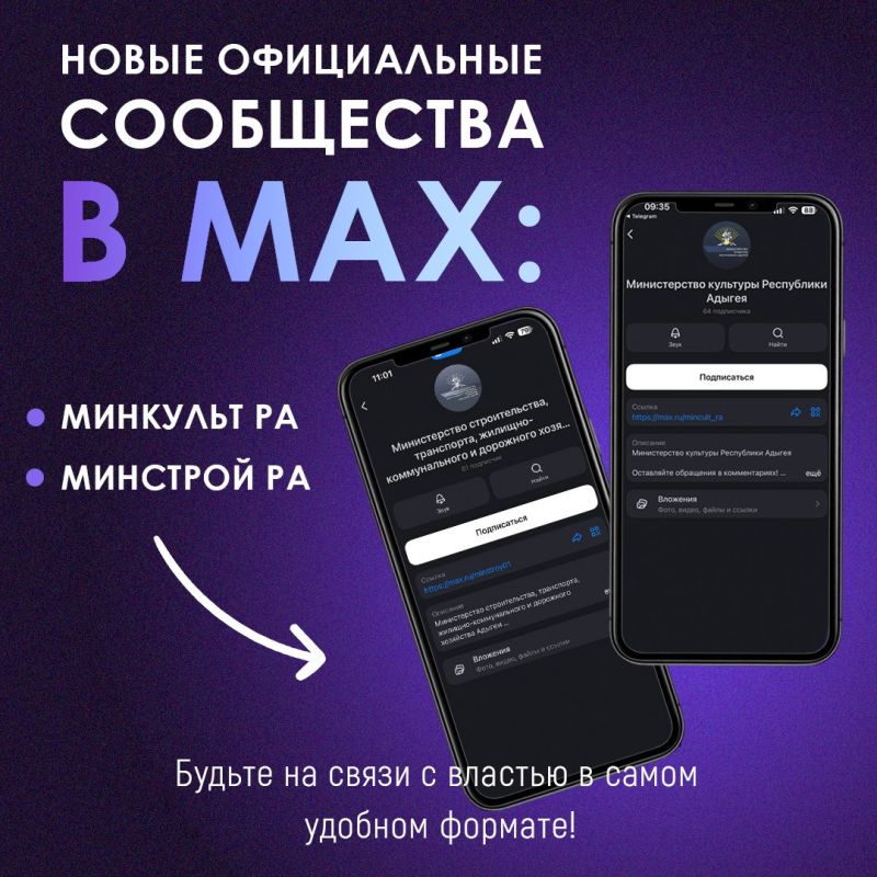 Рады сообщить о пополнении в семействе официальных сообществ Адыгеи в мессенджере МАХ!