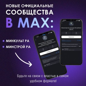 Рады сообщить о пополнении в семействе официальных сообществ Адыгеи в мессенджере МАХ!