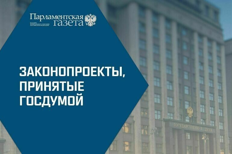 Госдума приняла ряд важных законопроектов