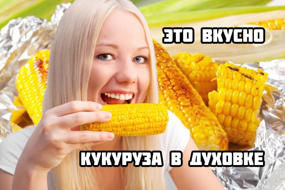 Запечённая кукуруза: новый взгляд на любимое летнее лакомство
