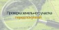 7 шагов к безопасной покупке земельного участка