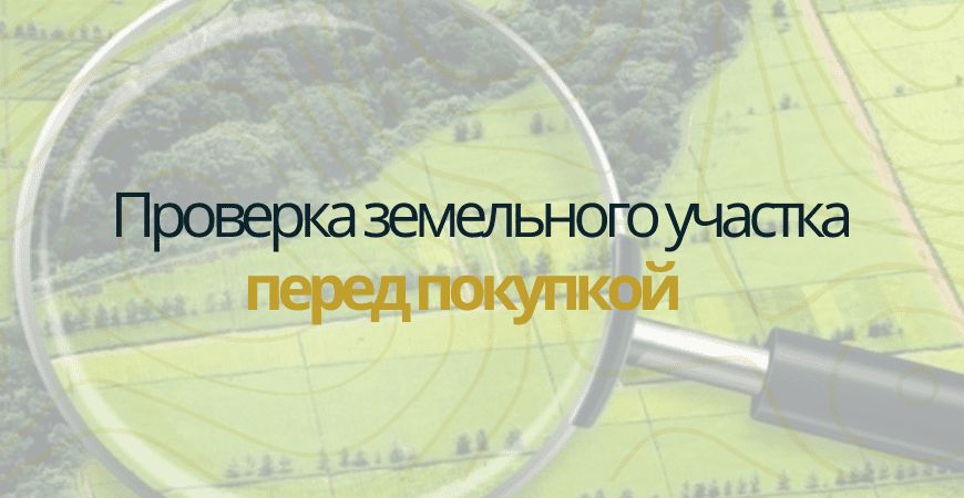 7 шагов к безопасной покупке земельного участка
