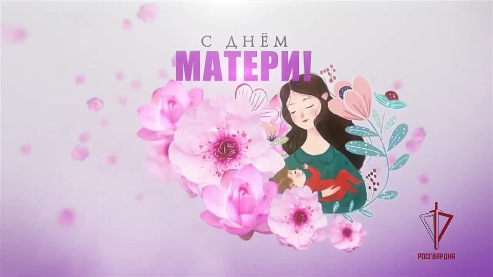 Сотрудники Росгвардии записали ролик с поздравлением ко Дню матери