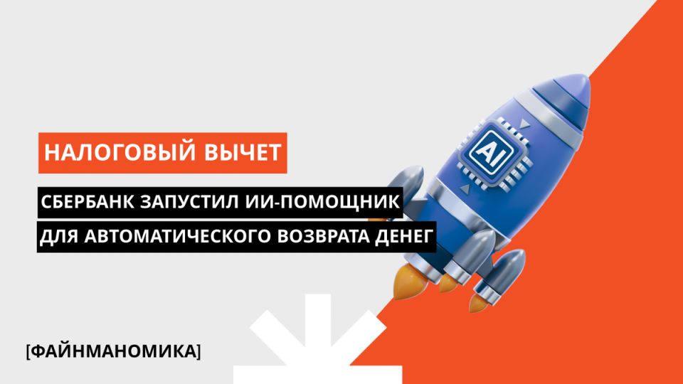 Как ИИ из СберБанка упрощает возврат налоговых вычетов за считанные минуты