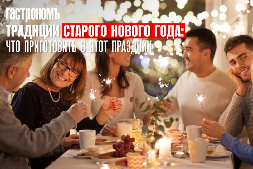 Старый Новый год: традиции и угощения для праздника в 2025 году