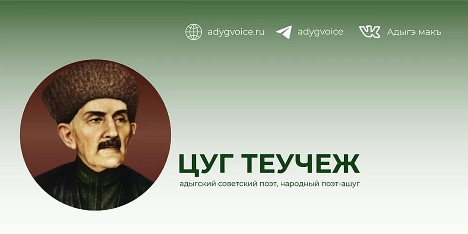 Цуг Теучеж (Тагир Алиевич Теучеж) один из самых известных ашугов — народных поэтов-певцов