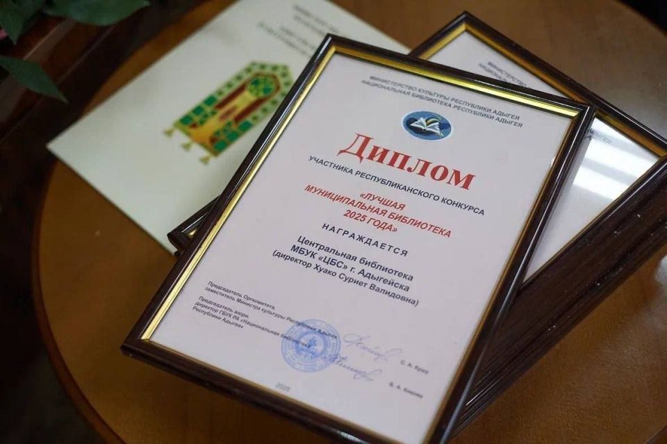 Майкопская библиотека признана лучшей в Адыгее по итогам 2025 года Майкопская библиотека признана лучшей в Адыгее по итогам 2025 года