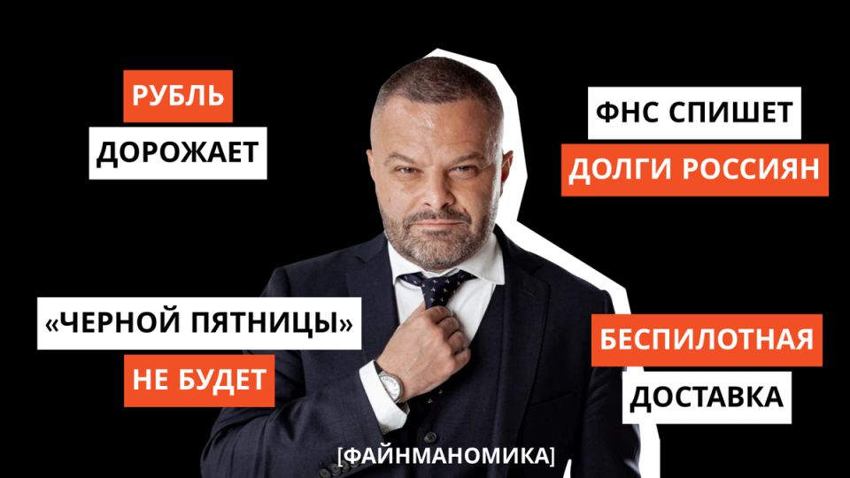 Рубль поднимается в цене, ФНС спишет долги граждан, а Wildberries запускает беспилотную доставку