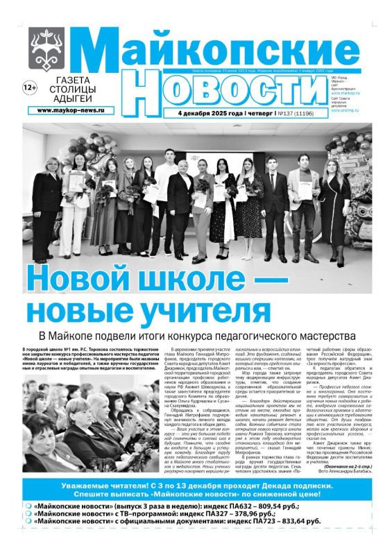 В этом выпуске «Майкопских новостей»: