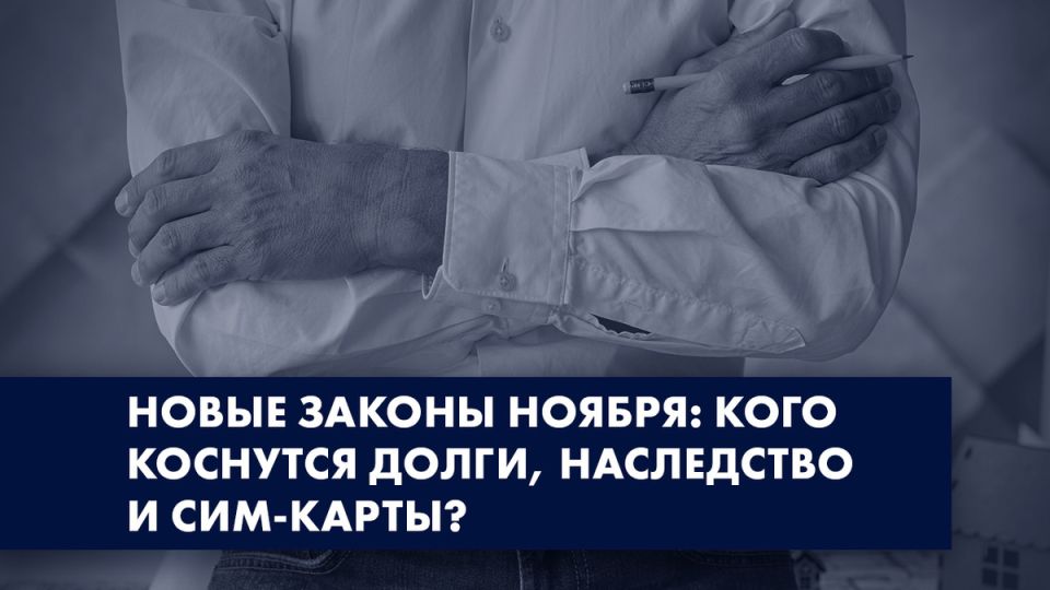 Новые законы ноября: что изменится для россиян в вопросах долгов и наследства