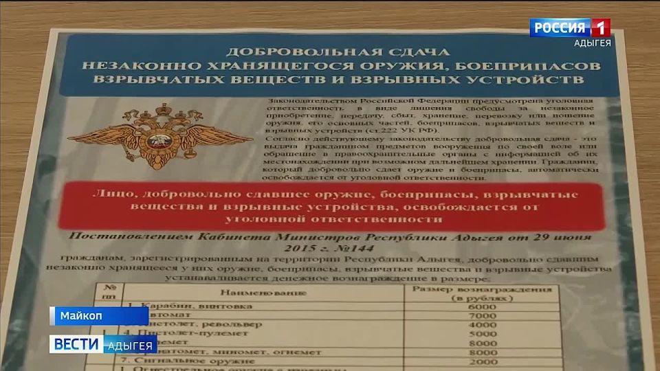 Правоохранительные органы Адыгеи напоминают об уголовной ответственности за незаконное хранение оружия, а также о том, что сдать его можно на вполне законных основаниях и получить при этом денежное вознаграждение