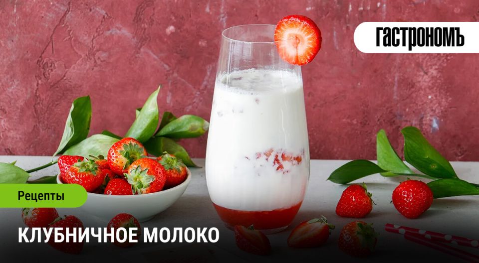 Летний напиток для всей семьи: как приготовить клубничное молоко