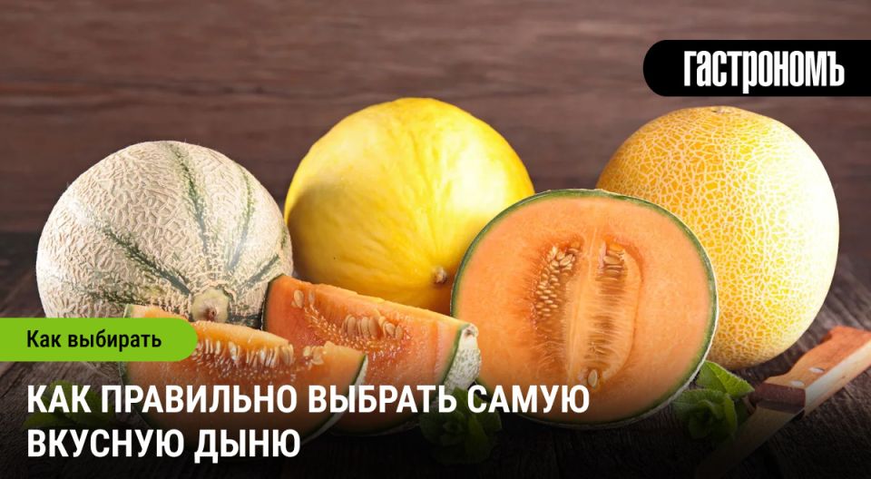 Как выбрать идеальную дыню: советы экспертов