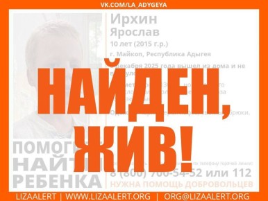Пропавший мальчик найден живым и здоровым