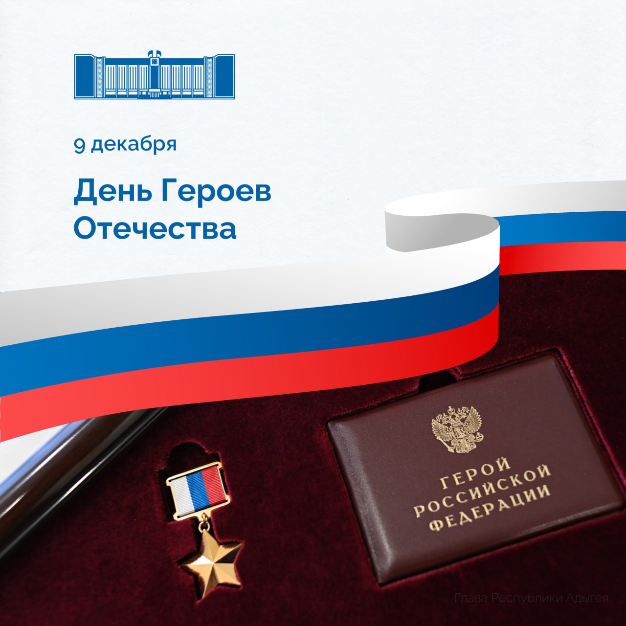 Мурат Кумпилов: Сегодня в нашей стране отмечается День Героев Отечества