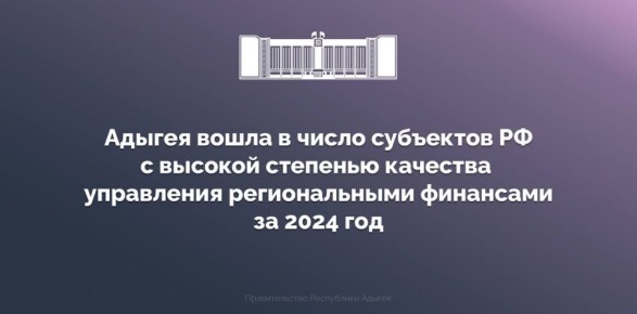 Минфином России проведен мониторинг качества управления региональными финансами за 2024 год, который проводился среди всех субъектов Российской Федерации на основании утвержденной методики