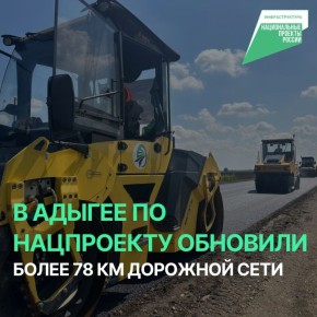 В Адыгее в 2025 году по нацпроекту обновили более 78 км дорог