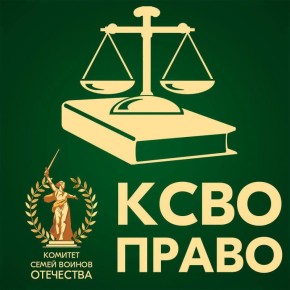 Юридическая служба Комитета семей воинов Отечества (КСВО-Право) оказывает системную поддержку участникам СВО и их родным